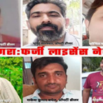 आगरा असलाह लाइसेंस कांड में बड़ा राज़! सभी के पास डुप्लीकेट लाइसेंस, असली दस्तावेज गायब: अलग-अलग बहाने, लेकिन पैटर्न एक जैसा, जांच एजेंसियों को संगठित रैकेट की आशंका