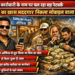 मोबाइल कारोबारी या सट्टा नेटवर्क का कनेक्शन?: आगरा में संदिग्ध संपत्ति और रिश्तों पर उठे सवाल