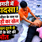 ताजनगरी में बड़ा हादसा: चौपाटी में एडवेंचर के नाम पर 'लापरवाही का खेल: जिप लाइन टूटने से फिरोजाबाद के कारोबारी के बेटे की मौत
