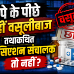 DNA पड़ताल: छापे के पीछे कहीं वसूलीबाज तथाकथित एसोसिएशन संचालक तो नहीं?