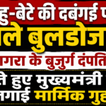 बहु-बेटे की दबंगई पर चले बुलडोजर",: आगरा के बुजुर्ग दंपति ने रोते हुए मुख्यमंत्री से लगाई मार्मिक गुहार