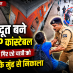 देवदूत बने GRP कांस्टेबल:: आगरा कैंट पर ट्रेन से गिर रहे यात्री को मौत के मुंह से निकाला