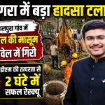 आगरा में बड़ा हादसा टला: गोपालपुरा गांव में 5 साल की मासूम बोरवेल में गिरी;: डीएम की तत्परता से 2 घंटे में सफल रेस्क्यू