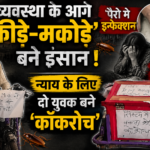 व्यवस्था के आगे ‘कीड़े-मकोड़े’ बने इंसान:: पैरों में इन्फेक्शन, बहन की मानसिक स्थिति खराब; न्याय के लिए दो युवक बने ‘कॉकरोच’