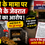 रिश्ते के मामा ने उड़ाए सोने के जेवर!: स्पाई कैमरे मे कैद हुयी चोरी