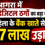 आगरा में डिजिटल ठगों का बड़ा खेल,: महिला के बैंक खाते से ₹7 लाख उड़ाए
