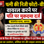 पत्नी की निजी फोटो-वीडियो वायरल करने पर पति पर मुकदमा दर्ज: रेलवे मे सीनियर सेक्शन इंजीनियर के पद पर तैनात है आरोपी