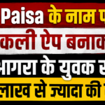 साइबर क्राइम: 5 Paisa के नाम पर नकली ऐप बनाकर आगरा के युवक से 5 लाख से ज्यादा की ठगी