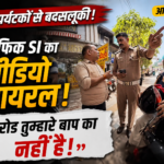 पर्यटकों से बदसलूकी:: आगरा ट्रैफिक पुलिस के SI का वीडियो वायरल, कहा- “रोड तुम्हारे बाप का नहीं है”