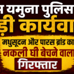 10 साल से नामी ब्रांड पारस और मधुसूदन के नाम पर बिक रहा था नकली घी,: गोदाम पर छापा,  एक आरोपी गिरफ्तार