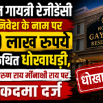 होटल गायत्री रेजीडेंसी में निवेश के नाम पर 20 लाख रुपये की कथित धोखाधड़ी,: दंपती पर मुकदमा