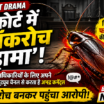 आगरा: डीईआई छात्रा से यौन उत्पीड़न, दुष्कर्म व तेजाब हमले की धमकी के आरोपी निलंबित फायरमैन का कोर्ट में ‘कॉकरोच ड्रामा’