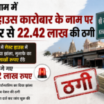खाटूश्याम में गेस्ट हाउस कारोबार के नाम पर डॉक्टर से 22.42 लाख की ठगी: दंपति के खिलाफ मुकदमा दर्ज