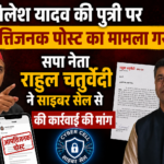 सपा सुप्रीमों अखिलेश यादव की पुत्री पर आपत्तिजनक पोस्ट का मामला गरमाया,: सपा नेता ने साइबर सेल से की कार्रवाई की मांग
