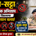 जुआ-सट्टा सामाजिक अभिशाप, इसके खिलाफ जन अभियान चलाएं : पुलिस कमिश्नर दीपक कुमार