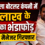 कोका-कोला बोटलर कंपनी में 69 लाख के गबन का भंडाफोड़,: पूर्व सेल्स मैनेजर भरत जैन गिरफ्तार