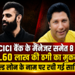 आगरा: गोल्ड लोन के नाम पर 50.60 लाख रुपये की कथित ठगी,: ICICI बैंक के मैनेजर समेत 8 नामजद पर मुकदमा दर्ज