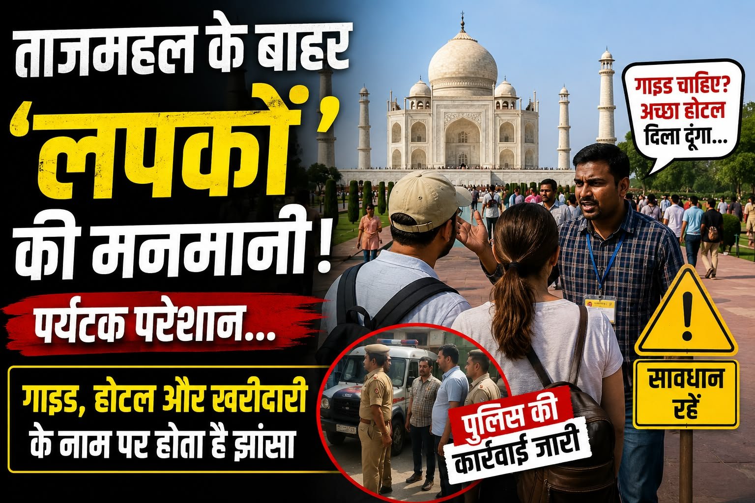 <span style='color: #bb1919;     font-weight: 800;          border-radius: 10px;'>ताजमहल घूमने आए हैं तो ‘लपकों’ से बचिए!</span>: मोहब्बत की निशानी के बाहर पर्यटकों के पीछे पड़ जाते हैं ये ‘बिन बुलाए गाइड’