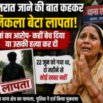 गुजरात जाने की बात कहकर निकला बेटा लापता,: मां बोली- कहीं बेच तो नहीं दिया
