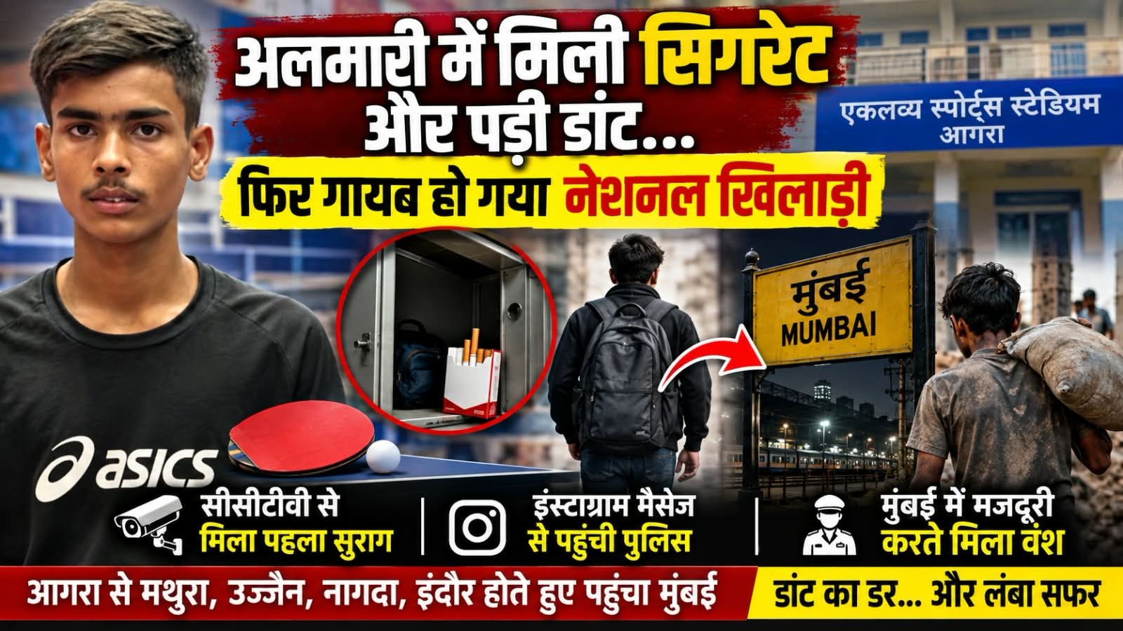 <span style='color: #bb1919;     font-weight: 800;          border-radius: 10px;'>अलमारी में मिली सिगरेट और पड़ी डांट...</span>: फिर गायब हो गया नेशनल खिलाड़ी