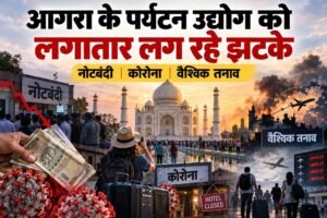 <span style='color: #bb1919;     font-weight: 800;          border-radius: 10px;'>ताज की चमक के पीछे पर्यटन कारोबार की चिंता,</span>: आगरा को बार-बार झटके
