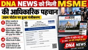 DNA NEWS को मिली MSME की आधिकारिक पहचान, उद्यम पोर्टल पर हुआ पंजीकरण